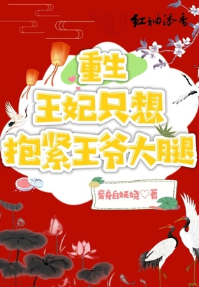 重生王妃只想抱紧王爷大腿在线阅读