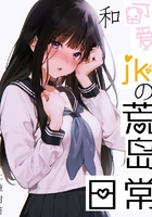 和可愛JK的荒島日常在線閱讀