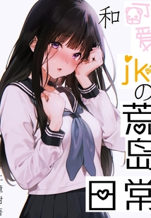 和可愛JK的荒島日常