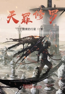 天罪修羅