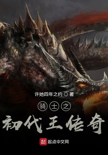 騎士之初代王傳奇