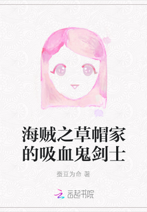 海贼之草帽家的吸血鬼剑士