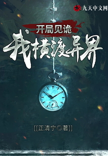 開局見詭：我橫渡異界