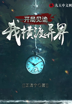 开局见诡:我横渡异界在线阅读