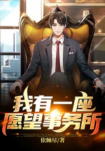 我有一座愿望事務(wù)所