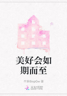 美好會如期而至