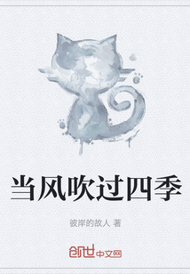 當風吹過四季