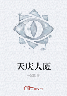 天慶大廈