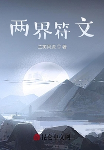 兩界符