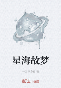 星海故夢