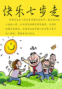快樂七步走