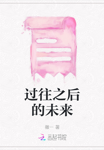 過往之后的未來