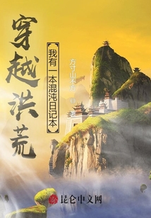 穿越洪荒,，我有一本混沌日記本