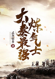 大秦最強(qiáng)煉氣士