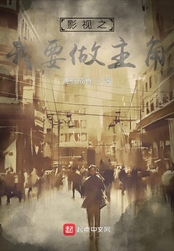影视之我要做主角在线阅读
