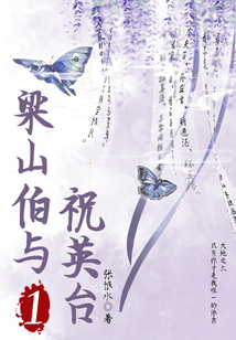 張恨水愛情小說：梁山伯與祝英臺(tái)（1）
