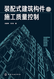 裝配式建筑構(gòu)件及施工質(zhì)量控制