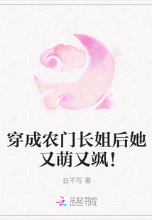 穿成農門長姐后她又萌又颯！