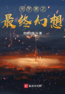 元宇宙之最終幻想