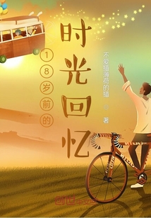 18歲前的時光回憶