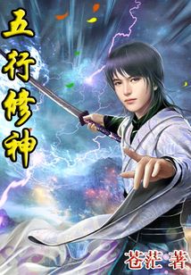 五行修神