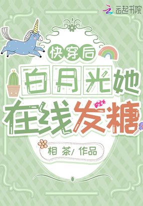 快穿后白月光她在线发糖在线阅读