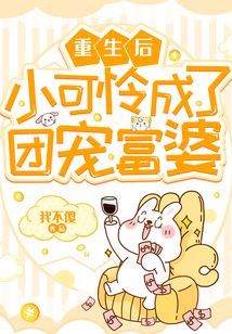 重生后小可憐成了團寵富婆