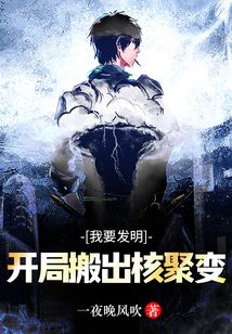 我要發(fā)明：開(kāi)局搬出核聚變