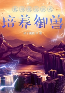 我用模擬游戲培養御獸