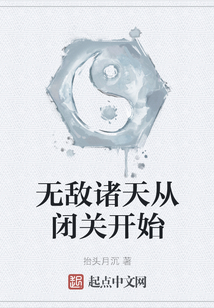 無敵諸天從閉關開始