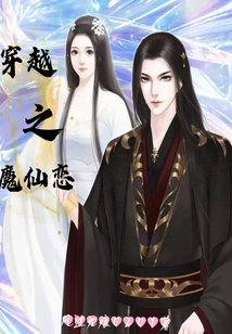 穿越之魔仙戀
