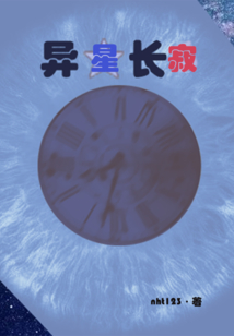 異星長寂