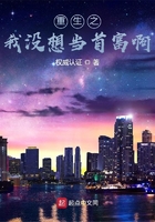 重生之我沒想當首富啊在線閱讀
