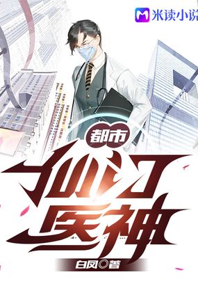 都市仙门医神在线阅读