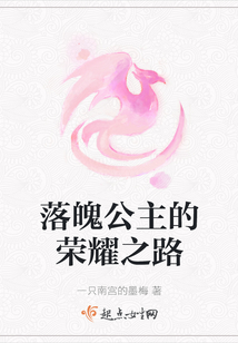落魄公主的榮耀之路