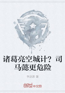 諸葛亮空城計？司馬懿更危險
