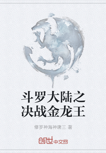 斗羅大陸之決戰(zhàn)金龍王