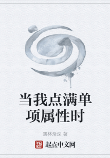 当我点满单项属性时