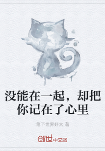 沒能在一起，卻把你記在了心里
