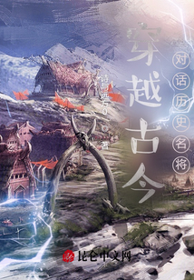 穿越古今:對話歷史名將