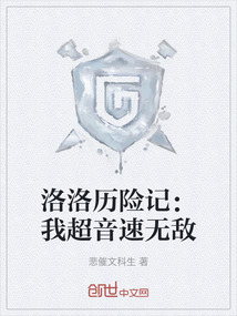 洛洛歷險記：我超音速無敵