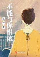 這一生不能與你相依在線閱讀