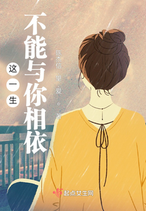 這一生不能與你相依