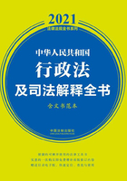 中华人民共和国行政法及司法解释全书（含典型案例及文书范本）（2021年版）