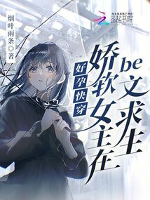 好孕快穿:嬌軟女主在be文求生