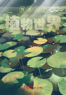我进入了植物世界！