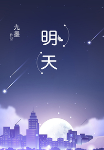 明天