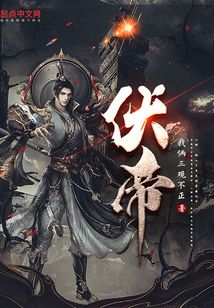 伏帝