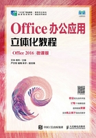 Office办公应用立体化教程：Office 2016（微课版）