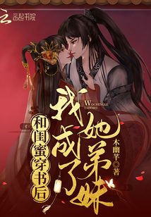和閨蜜穿書后,,我成了她弟妹